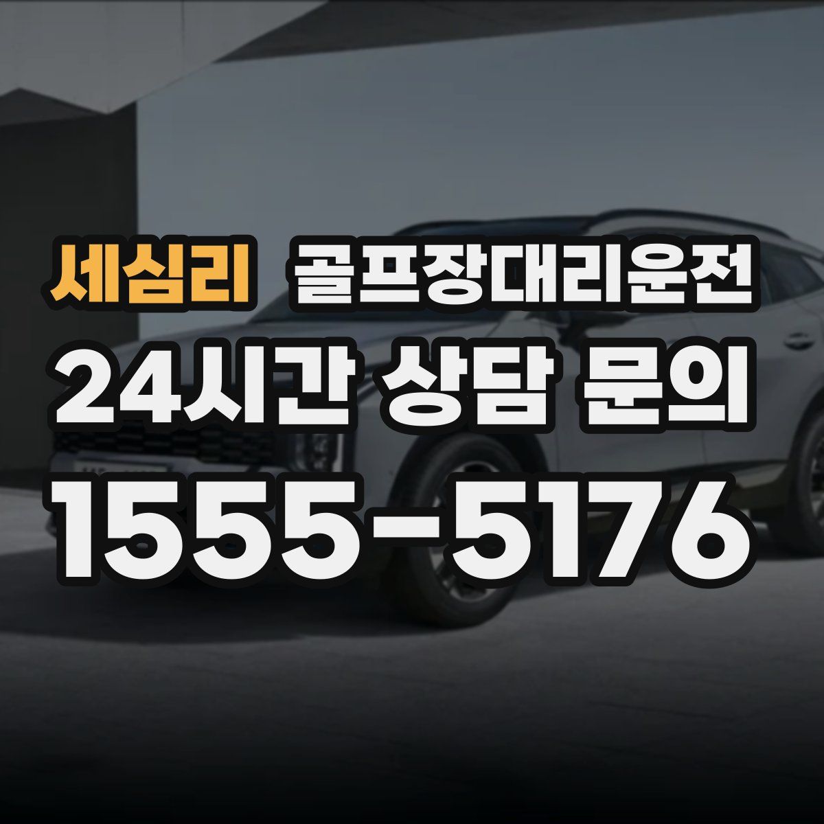 골프장대리운전