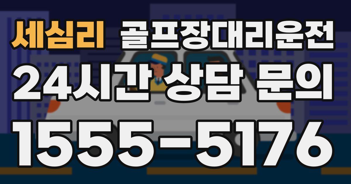 골프장대리운전 서비스