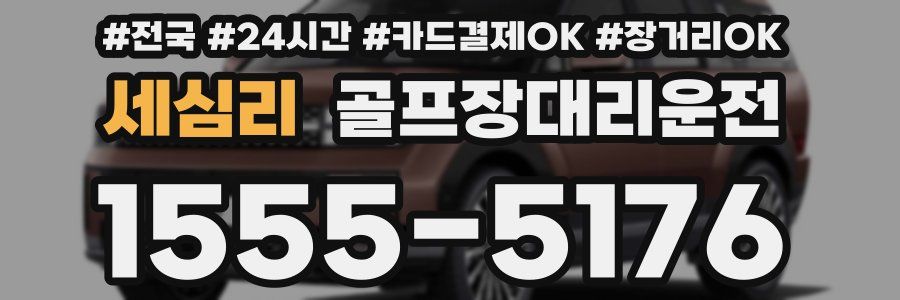 세심리 골프장대리운전