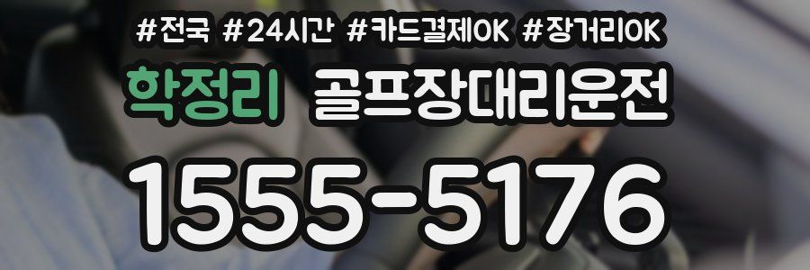 학정리 골프장대리운전