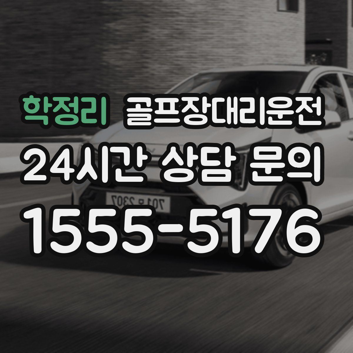 골프장대리운전