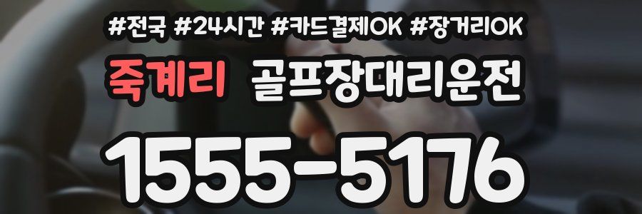 죽계리 골프장대리운전