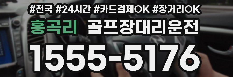 홍곡리 골프장대리운전