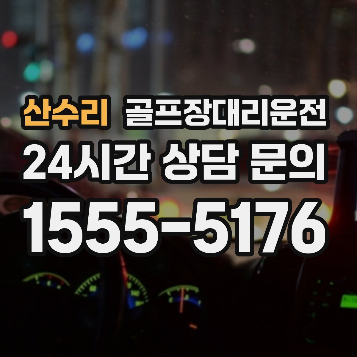 골프장대리운전