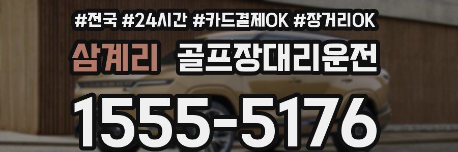 삼계리 골프장대리운전