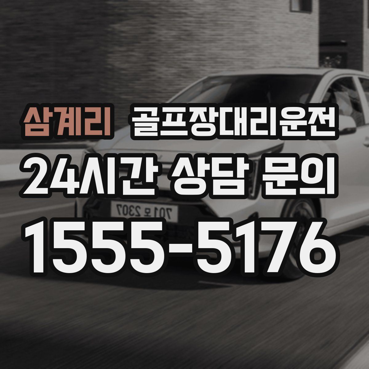 골프장대리운전