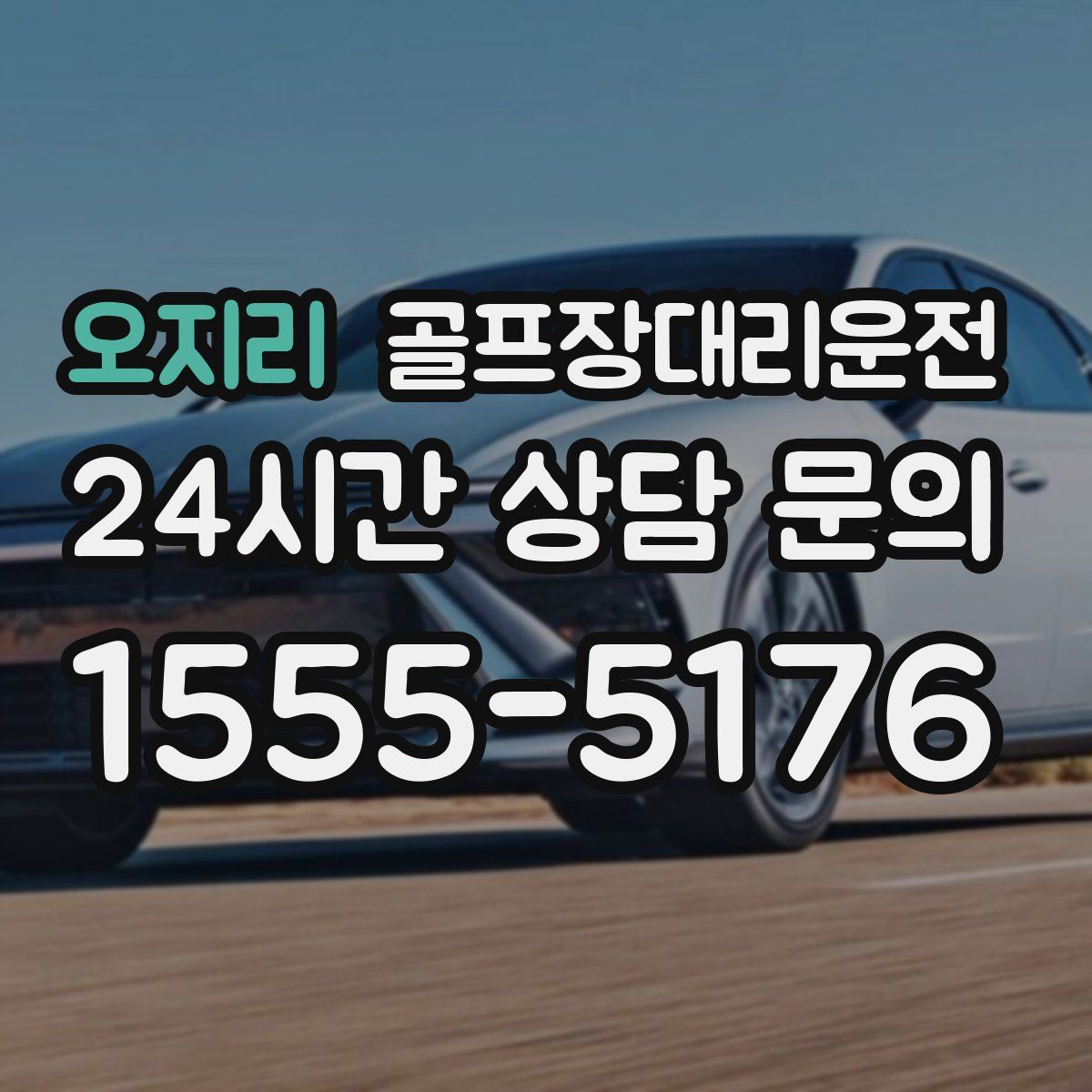 골프장대리운전