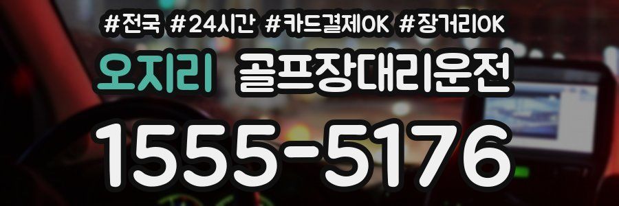 오지리 골프장대리운전
