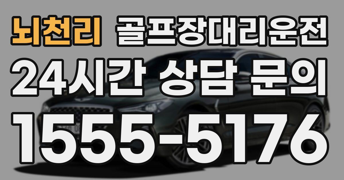 골프장대리운전 서비스