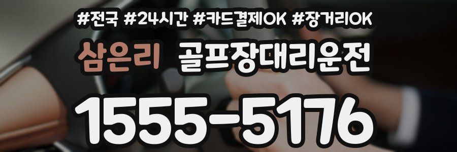 삼은리 골프장대리운전