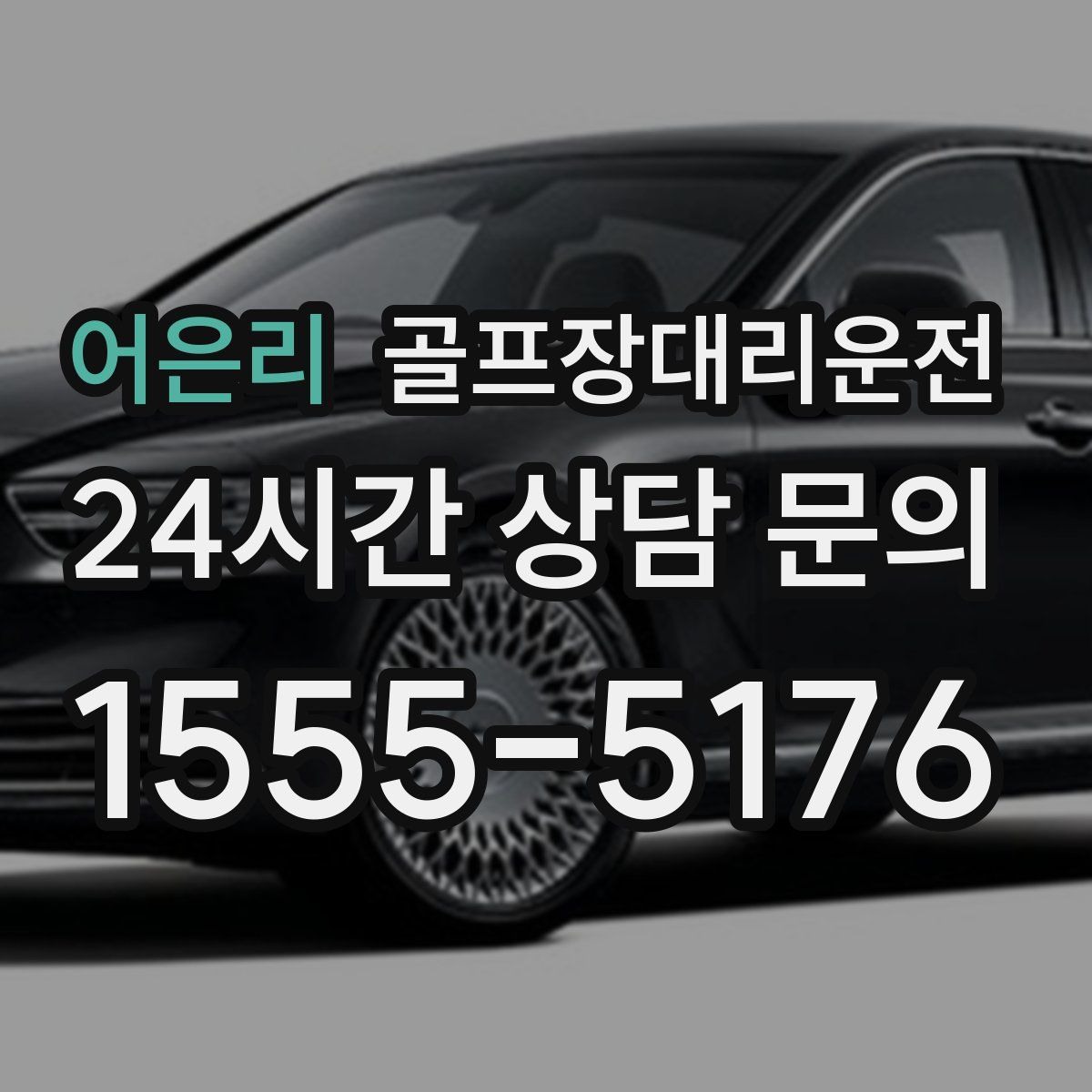 골프장대리운전