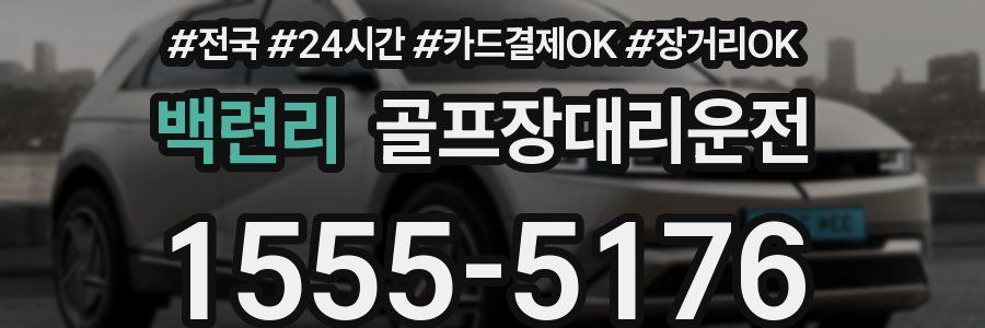 백련리 골프장대리운전