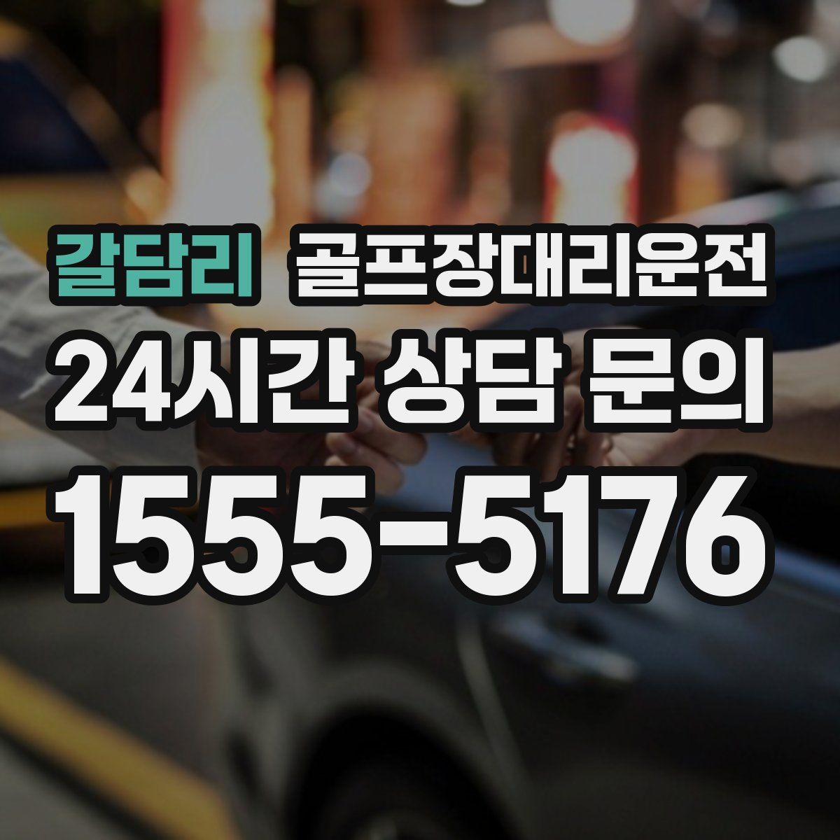 골프장대리운전