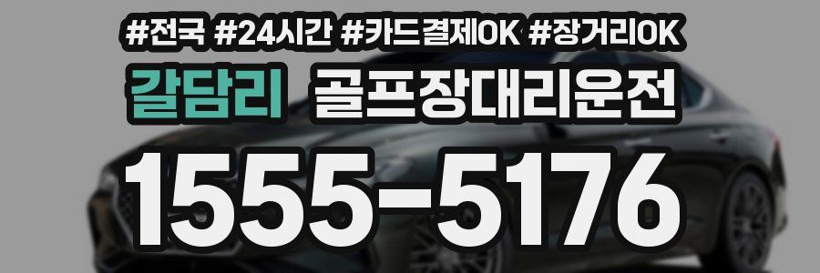 갈담리 골프장대리운전