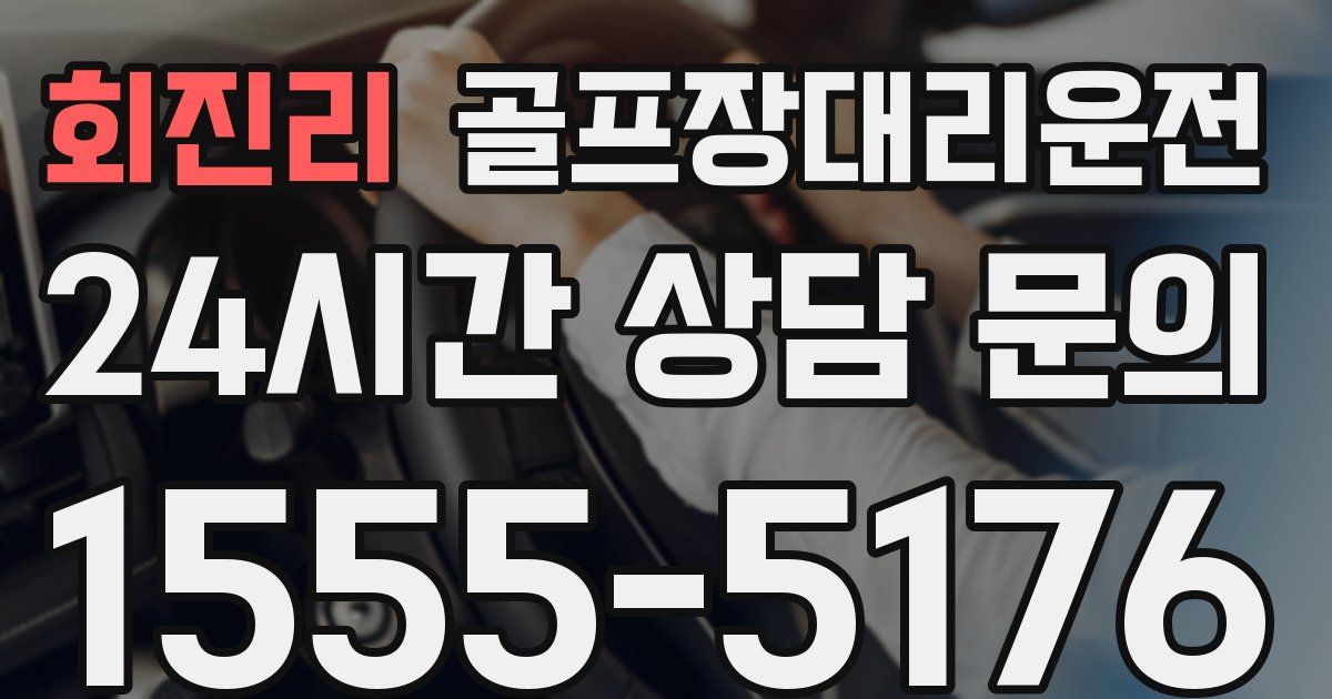 골프장대리운전 서비스