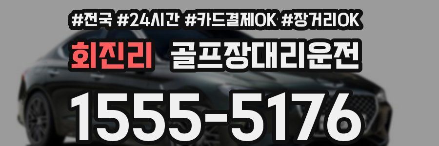 회진리 골프장대리운전