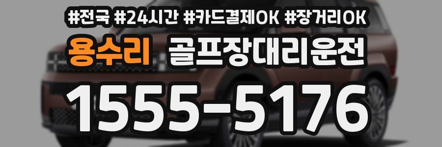 용수리 골프장대리운전