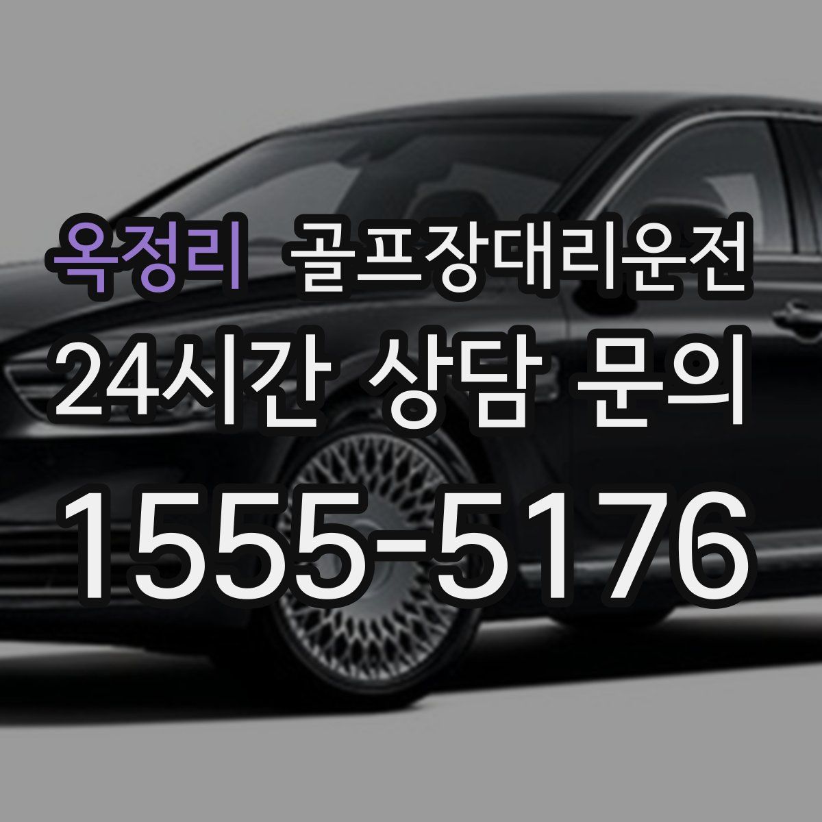 골프장대리운전