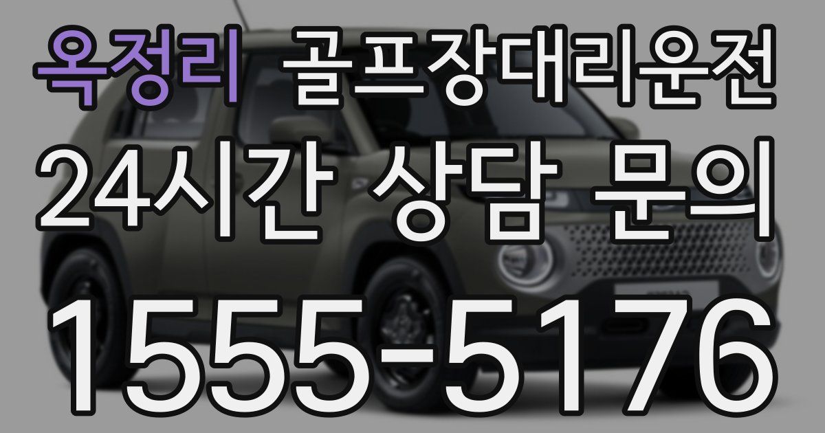 골프장대리운전 서비스