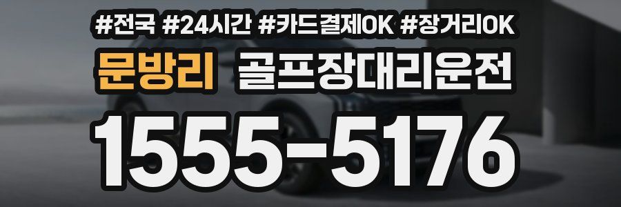 문방리 골프장대리운전