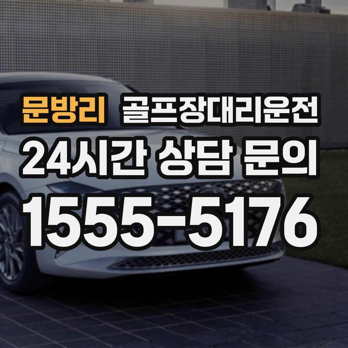 골프장대리운전