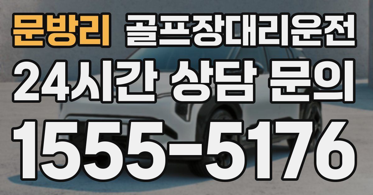 골프장대리운전 서비스