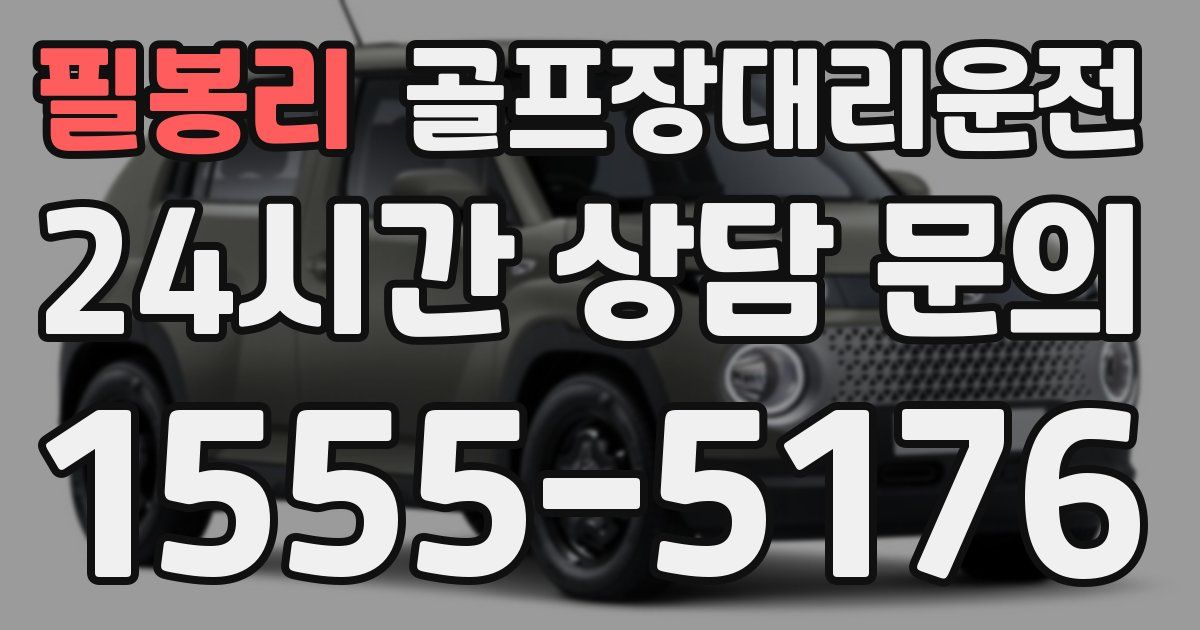 골프장대리운전 서비스