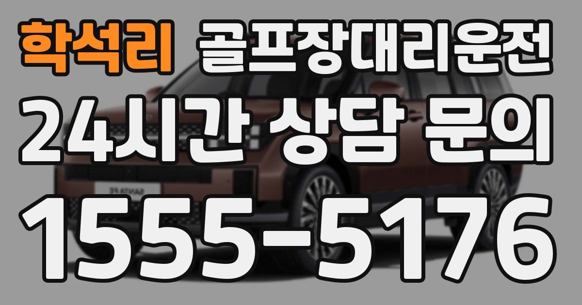 골프장대리운전 서비스