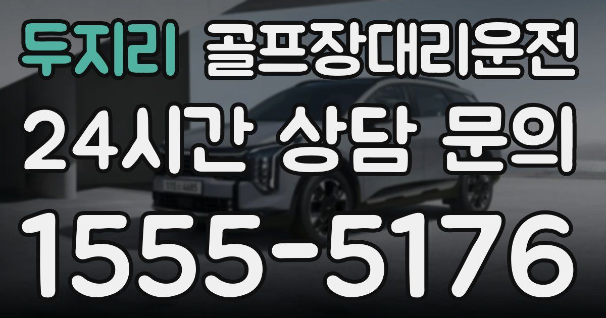 골프장대리운전 서비스