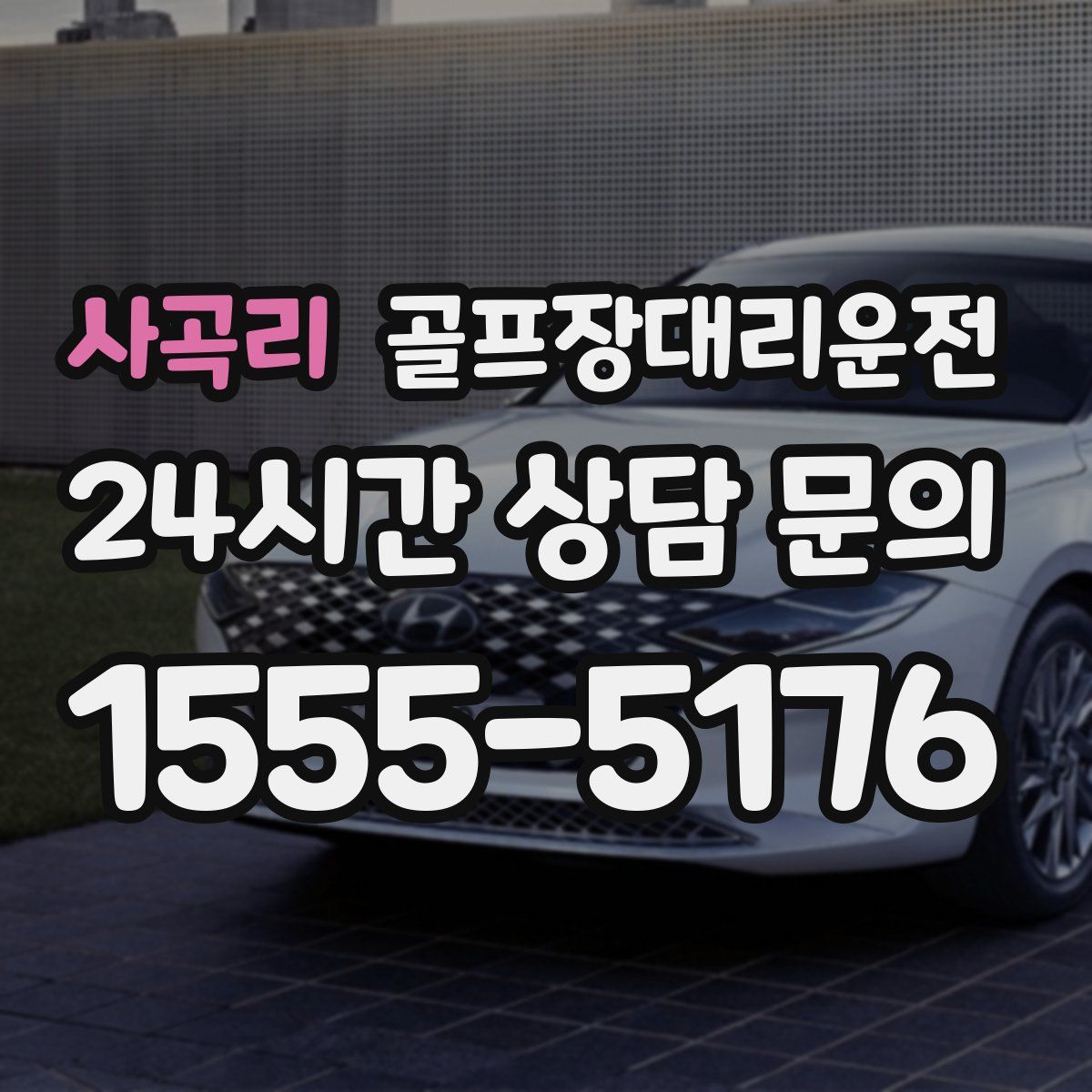 골프장대리운전