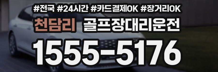 천담리 골프장대리운전