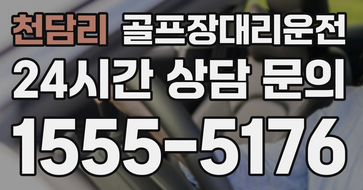 골프장대리운전 서비스