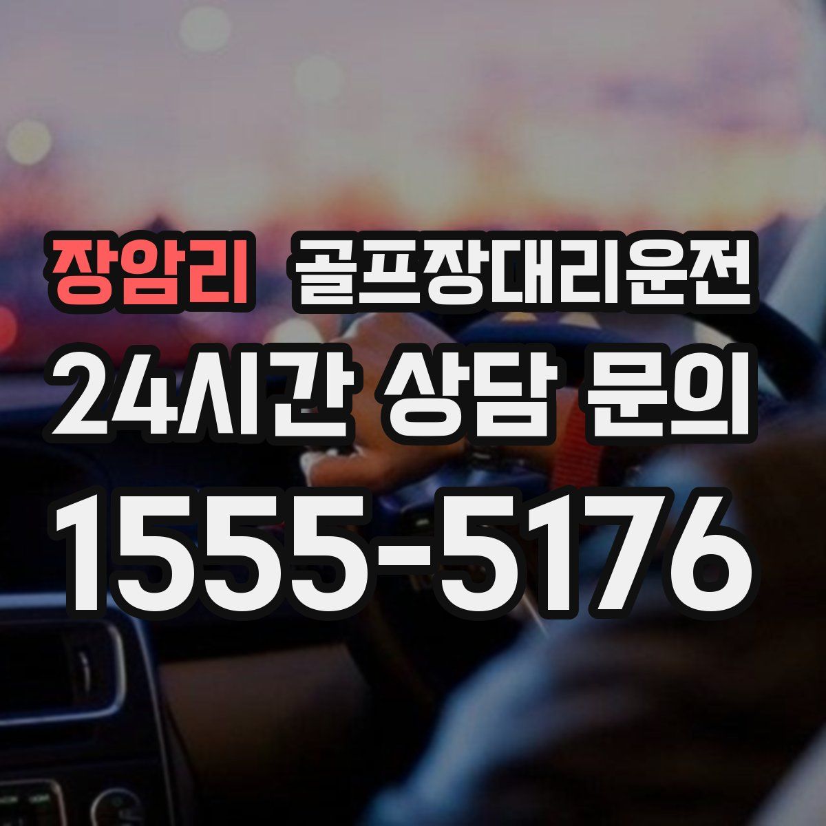 골프장대리운전