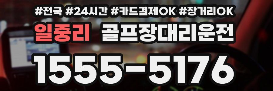 일중리 골프장대리운전