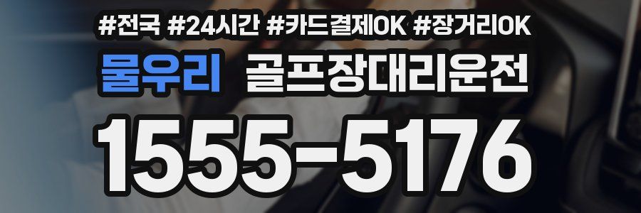 물우리 골프장대리운전