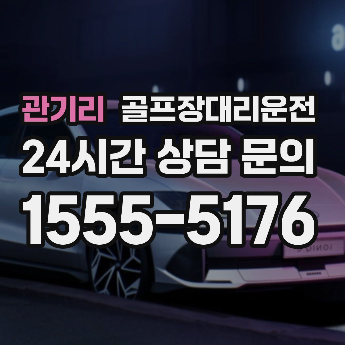 골프장대리운전