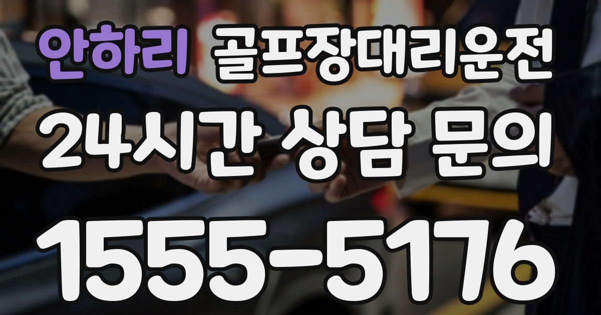 골프장대리운전 서비스