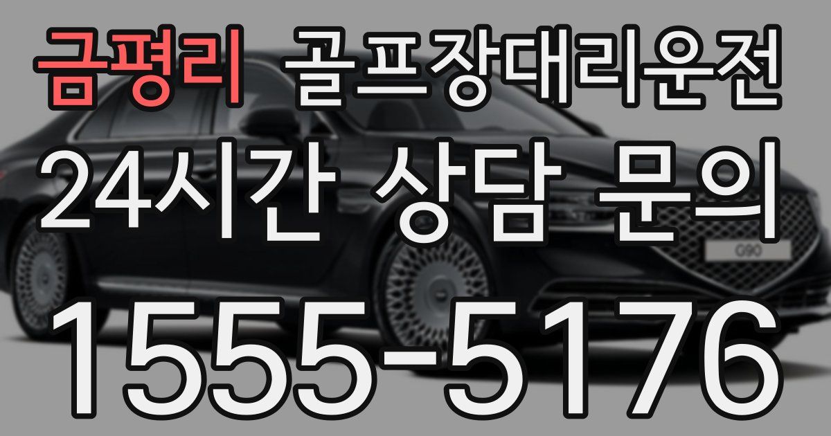 골프장대리운전 서비스