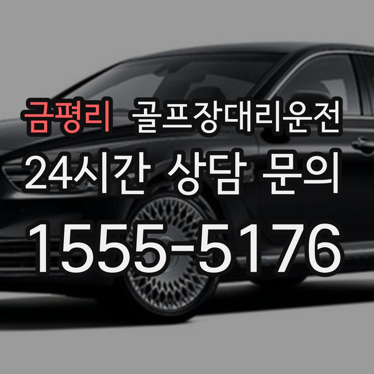 골프장대리운전