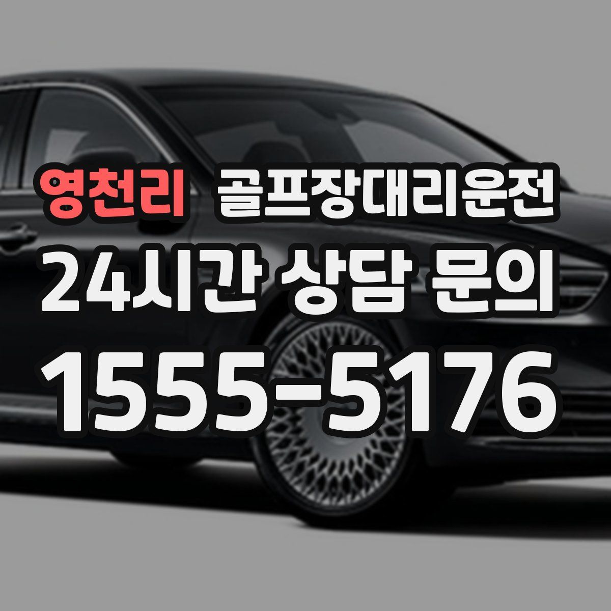 골프장대리운전