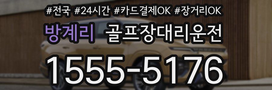 방계리 골프장대리운전