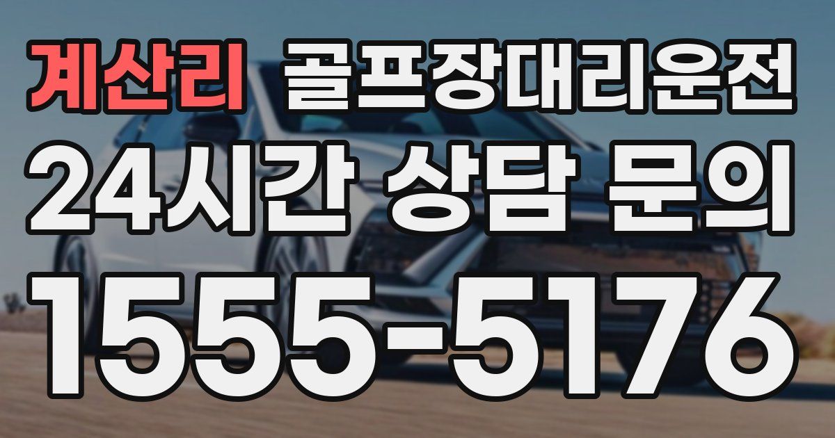 골프장대리운전 서비스