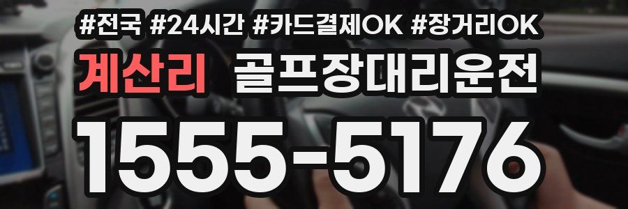 계산리 골프장대리운전