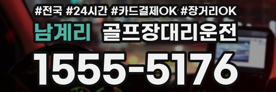 남계리 골프장대리운전