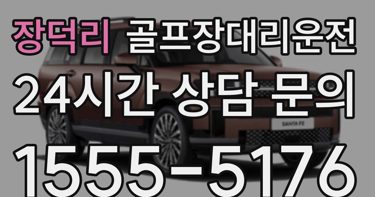 골프장대리운전 서비스