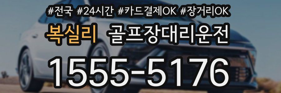 복실리 골프장대리운전