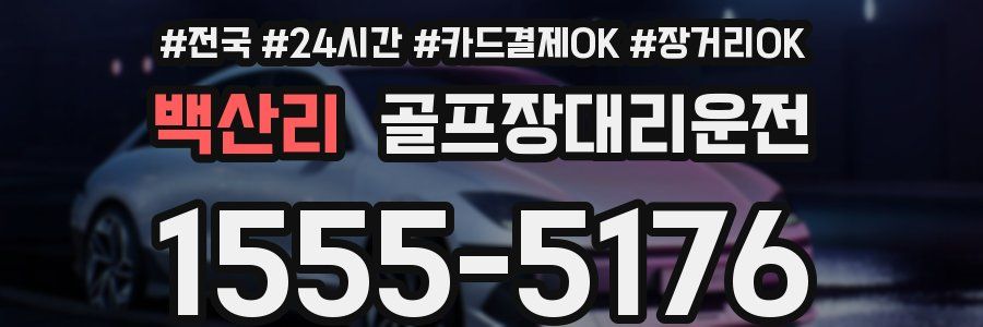 백산리 골프장대리운전