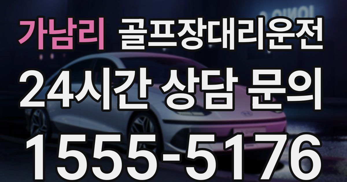 골프장대리운전 서비스