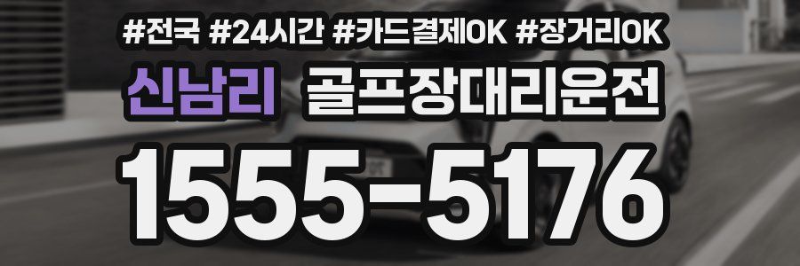 신남리 골프장대리운전