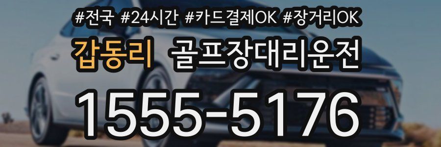 갑동리 골프장대리운전